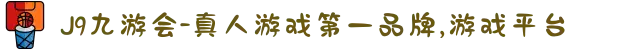 J9九游会-真人游戏第一品牌,游戏平台
